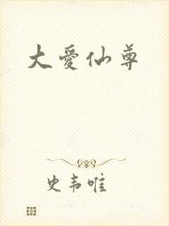 大爱仙尊