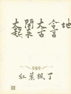 大开大合地动了起来古言