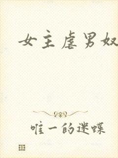 女主虐男奴