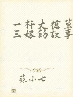 一杆大枪草一家三娘的故事