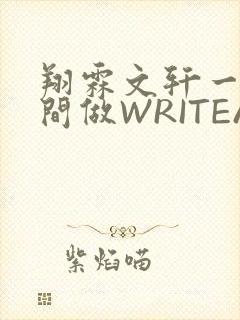 翔霖文轩一个房间做WRITEAS