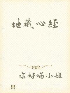 地藏心经