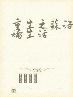 重生之苏洛的傲娇生活