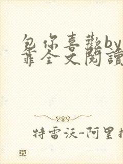 包你喜欢by靠靠全文阅读