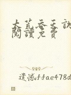 太荒吞天诀全文阅读免费