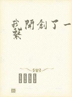 我开创了一个神系