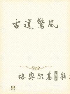 古道惊风