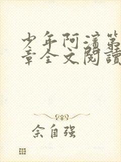 少年阿滨第13章全文阅读视频