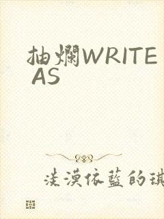 抽烂WRITE AS