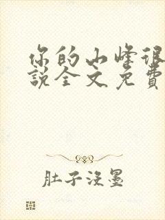 你的山峰很软小说全文免费阅读