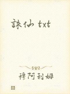 诛仙 txt