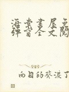 海棠书屋免费无弹窗全文阅读