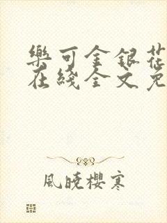 乐可金银花露露在线全文免费阅读新封面