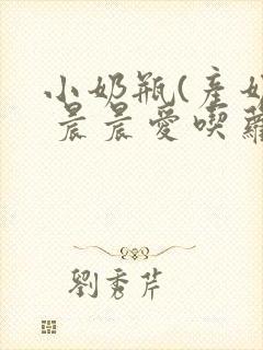 小奶瓶(产奶) 晨晨爱吃萝卜