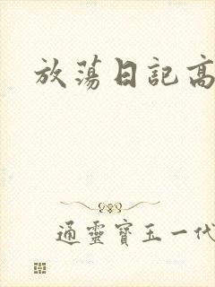 放荡日记高h