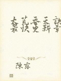 太荒吞天诀最新最快更新章节阅读