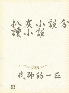 扒灰小说分节阅读小说