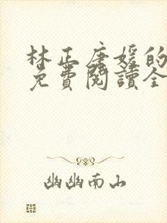 林正唐媛的小说免费阅读全文