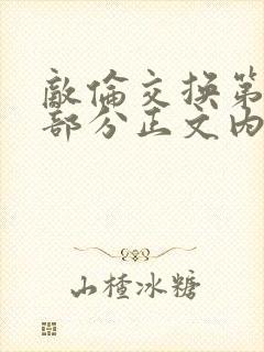 敌伦交换第21部分正文内容