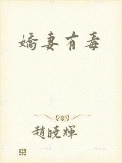 娇妻有毒