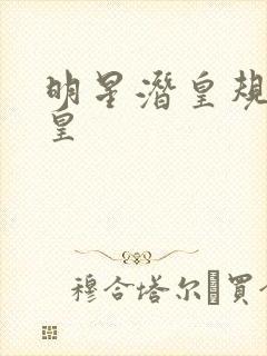 明星潜皇规则之皇