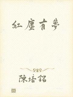 红尘有梦
