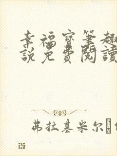 幸福宝笔趣阁小说免费阅读全文