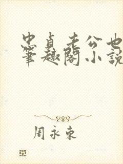 忠贞老公也出轨笔趣阁小说