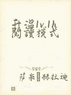 升温1v.1h阅读模式