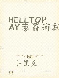 HELLTOPAY惩罚游戏