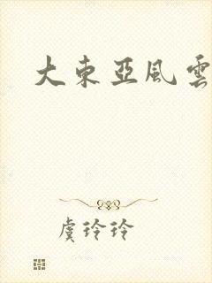 大东亚风云