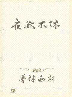 夜欲不休