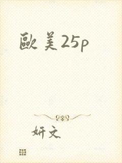 欧美25p