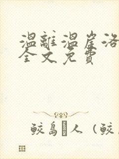 温离温崖洛灵犀全文免费封面