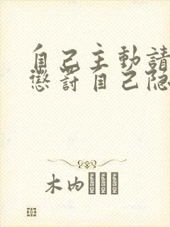 自己主动请别人惩罚自己隐私