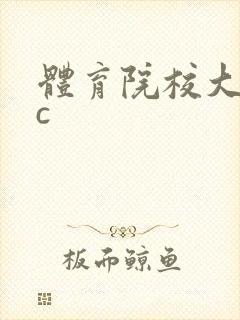 体育院校大猛攻c