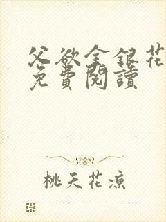 父欲金银花全文免费阅读