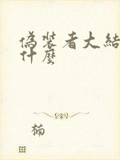 伪装者大结局是什么