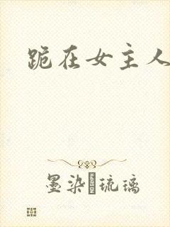 跪在女主人脚下