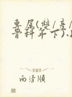 专属(双/产/骨科年下)小说