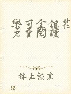 乐可金银花小说免费阅读