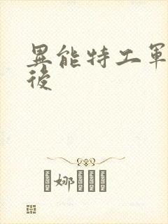 异能特工军火皇后