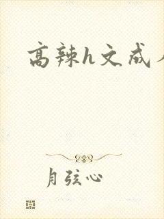 高辣h文成人h