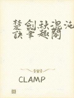 楚剑秋混沌天帝诀笔趣阁