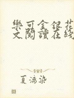 乐可金银花露全文阅读在线