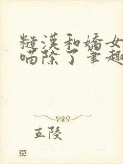 糙汉和娇女月半喵除了笔趣阁