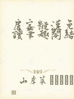 房客糙汉免费阅读笔趣阁结局