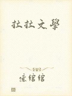 拉拉文学