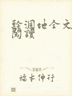 干涸地全文免费阅读