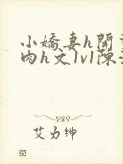 小娇妻h开荤粗肉h文1v1陈浩